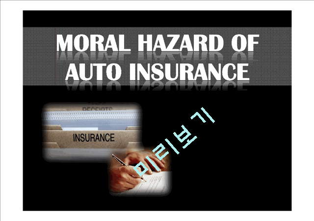 MORAL HAZARD OF AUTO INSURANCE   (1 )